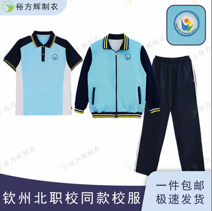 北部湾职业技术学校同款校服中学生夏季休闲短袖长裤运动套装透气