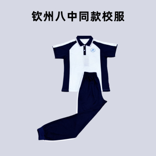 钦州八中同款校服中学生夏季运动短袖长裤套装男女款休闲运动校服