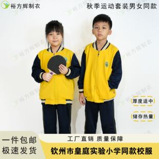 钦州皇庭实验小学（35小）同款校服小学生春秋季运动外套长裤套装