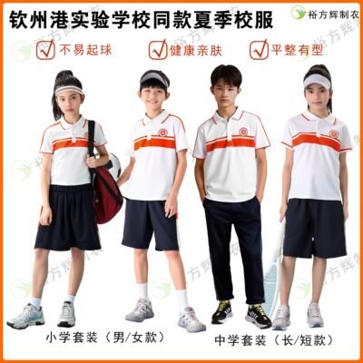 钦州港实验学校同款夏季校服