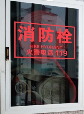 火警119消防栓消防栓贴纸标志安全消火栓标识提示牌 玻璃贴定做字