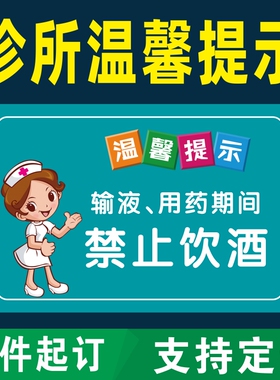 医院注射输液室温馨提示卫生院诊所输液用药安全警示标识墙贴标牌