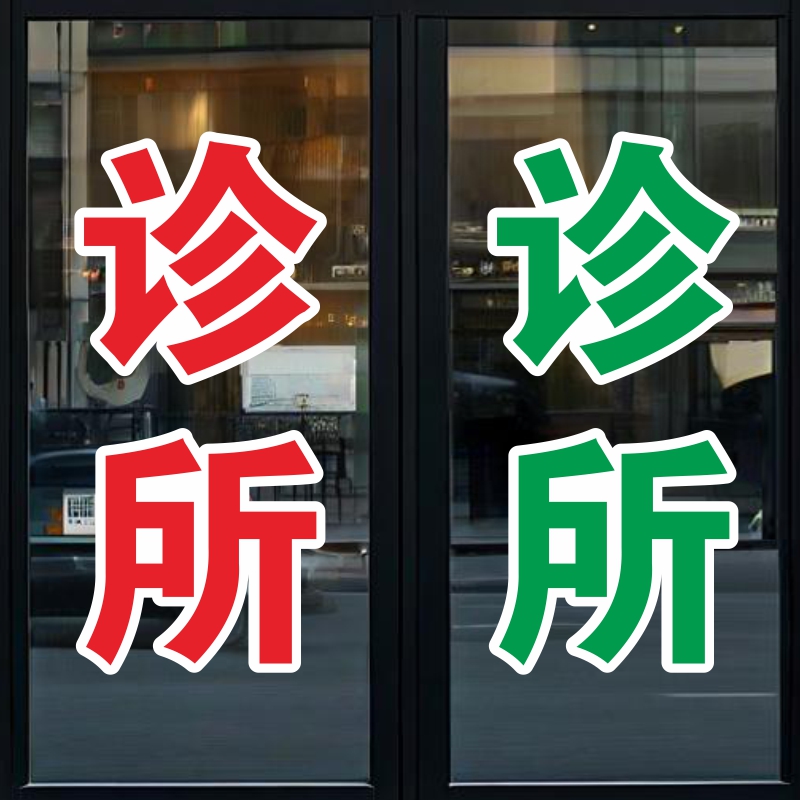 诊所门诊玻璃门贴纸社区医院广告字药店贴创意橱窗贴画墙面装饰图片