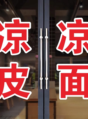 凉面凉皮玻璃门贴纸手工小吃凉菜面条馄饨广告贴字帖墙贴定制门店