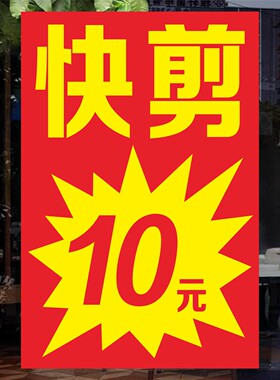 快剪十元专业理发宣传广告海报贴纸墙面玻璃橱窗自粘贴画