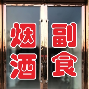 烟酒副食饮料广告字贴纸玻璃贴便利商店超市门窗推拉移门贴字自粘