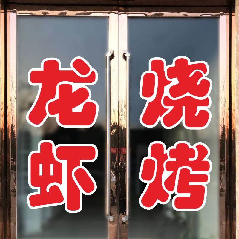 烧烤烤鱼火锅龙虾醒目饭店玻璃门贴纸文字店铺橱窗装饰布置墙贴画图片