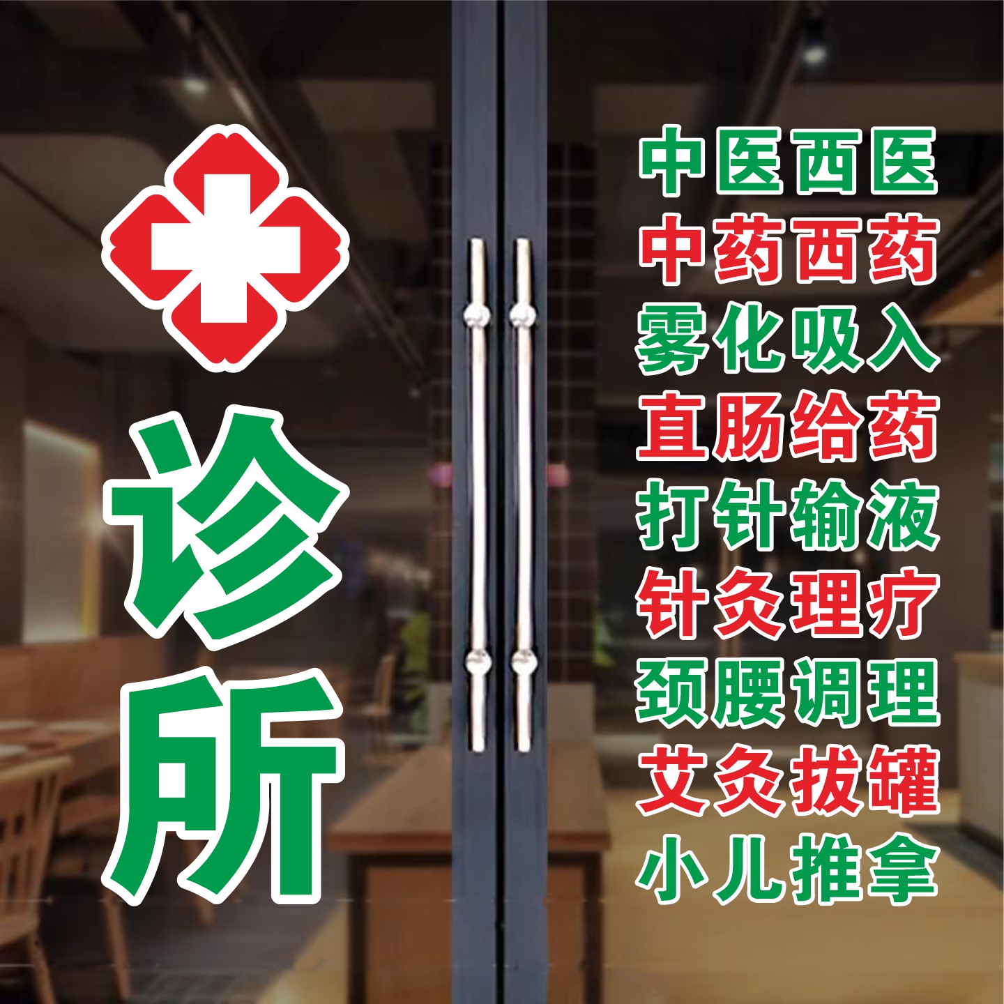 诊所门诊玻璃门贴纸乡镇村卫生室中医西医橱窗装饰画广告宣传墙贴图片
