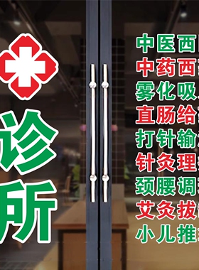 诊所门诊玻璃门贴纸乡镇村卫生室中医西医橱窗装饰画广告宣传墙贴