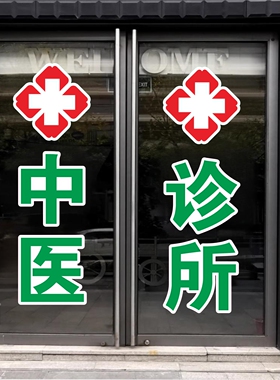 中医西医妇科诊所内科儿科卫生所医院广告字贴红十字玻璃门贴纸