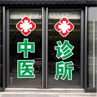 中医西医妇科诊所内科儿科卫生所医院广告字贴红十字玻璃门贴纸
