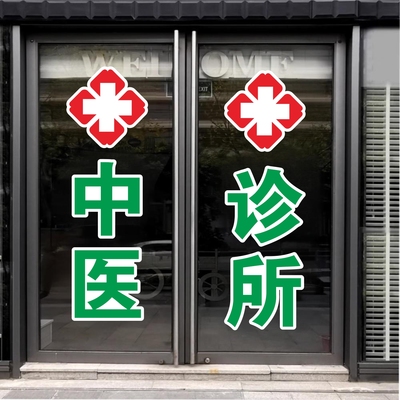 中医西医妇科诊所内科儿科卫生所医院广告字贴红十字玻璃门贴纸