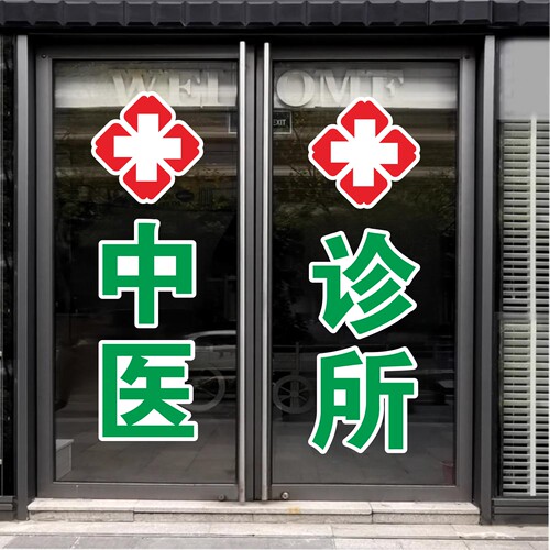 中医西医妇科诊所内科儿科卫生所医院广告字贴红十字玻璃门贴纸
