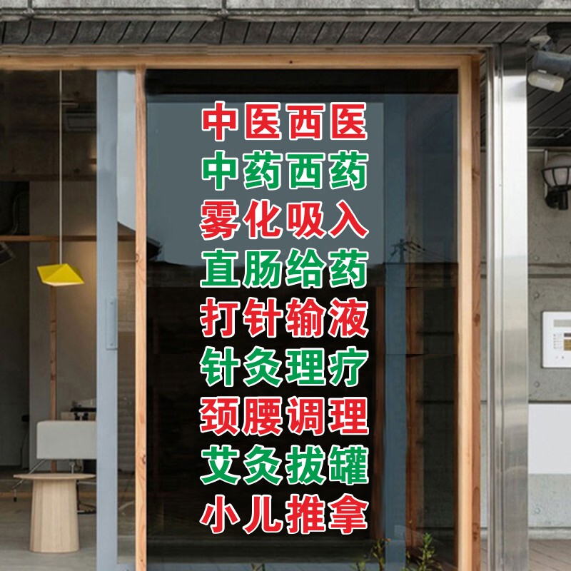 中医西医打针输液雾化直肠针灸理疗小儿推拿艾灸拔罐诊所广告字贴