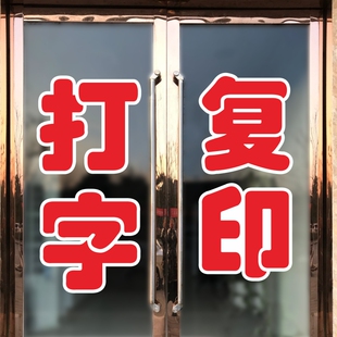 打字复印打印照片文字商店超市便利店学校玻璃门贴纸加厚