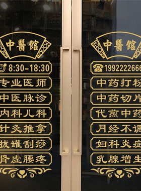 中医馆玻璃门中药店药房贴纸创意诊所针灸推拿广告文字装饰墙贴画