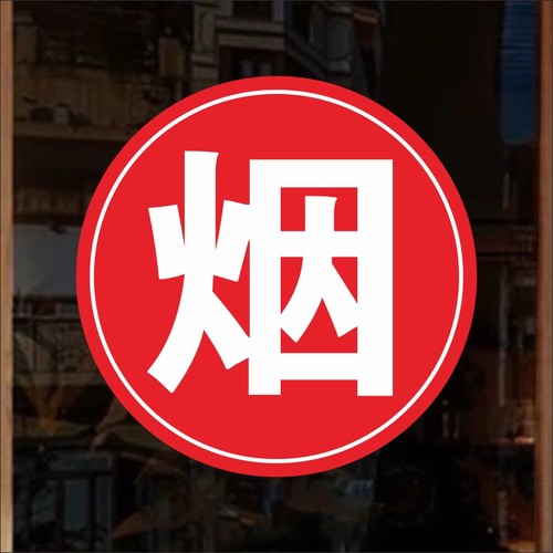烟酒字贴副食百货商店超市便利店玻璃门贴纸饮料零售广告贴纸自粘