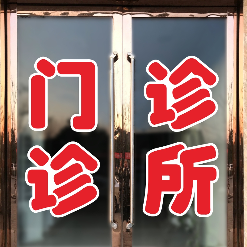 诊所门诊玻璃门贴纸社区医院药店贴广告字创意橱窗贴画墙面装饰图片