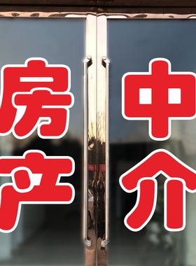 房产中介店铺玻璃门贴纸租售墙贴租赁房屋托管橱窗广告字