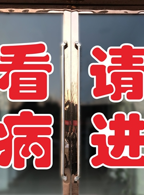 看病请进诊所门诊卫生室药店定制玻璃门贴纸广告字防水门贴红色