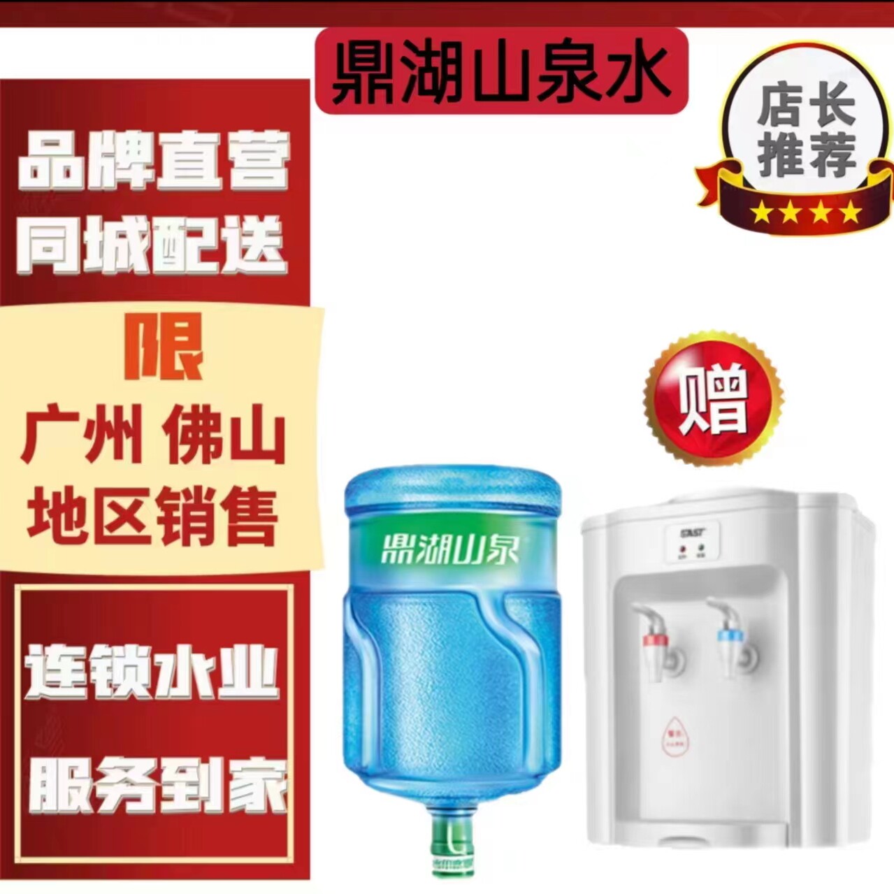 【广州 佛山】鼎湖山泉桶装水广州同城配送订水送饮水机