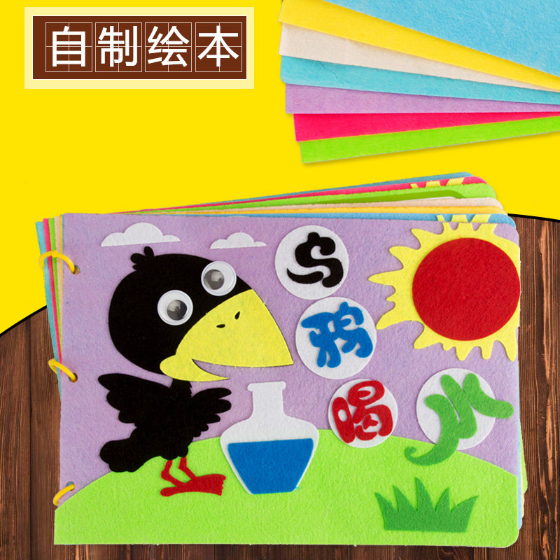 儿童手工绘本制作 幼儿园diy自制图书亲子故事书不织布材料包益智