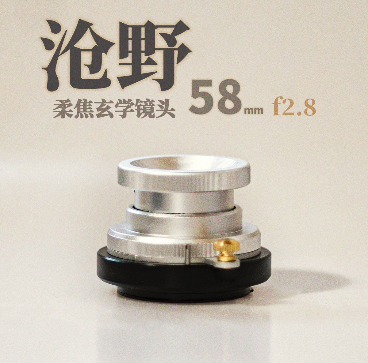 沧野艺术镜头 58mm F2.8【柔焦玄学镜头】缩脖子头适用于佳能索尼-封面