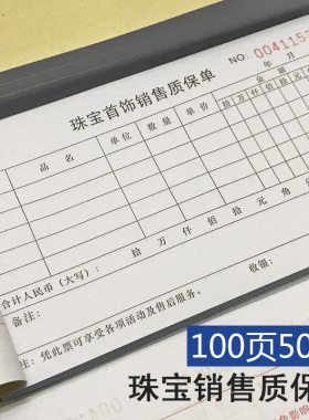 珠宝道具耗材首饰销售质保单清单销售票收据售后凭单票本两联三联