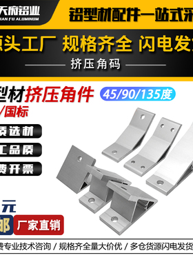 90度135°45铝合金角码加厚直角固定器连接件斜撑支架铝型材配件