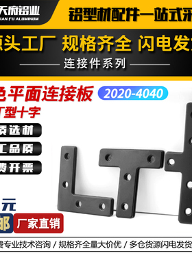 黑色连接板L型T型十字20/30/40铝型材配件拐角连接片/直角件