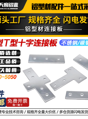 铝型材L型T型十字连接件20/30/40不锈钢黑色银色拐角连接板直角件