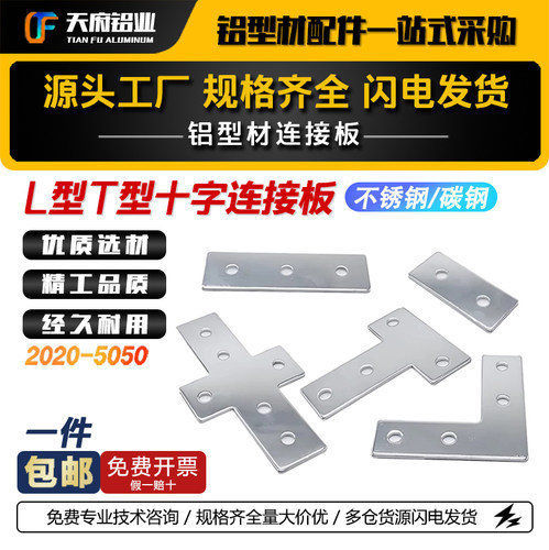 铝型材L型T型十字连接件20/30/40不锈钢黑色银色拐角连接板直角件