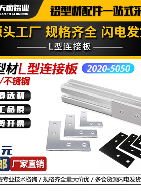 L型连接板 20203030404045铝型材不锈钢碳钢黑色拐角连接片直角件