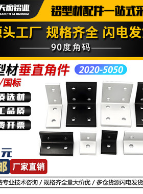 铝型材垂直角码2020/303060/404080直角90度挤压氧化平面角件连接