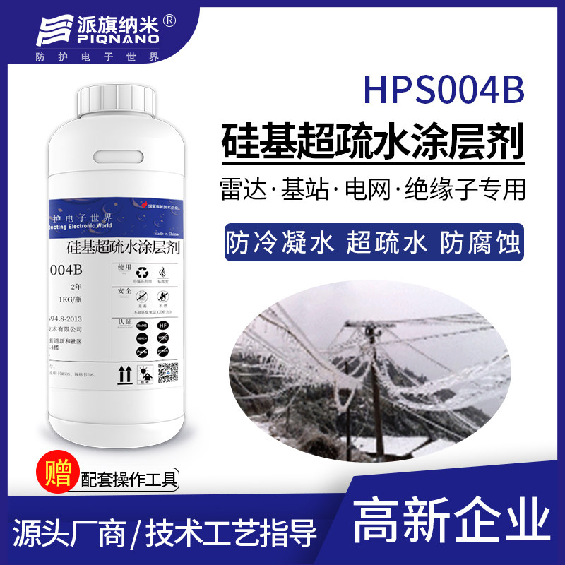 硅基超疏水涂层剂HPS004B户外基站设备外壳防冷凝水凝露覆冰5μm怎么看?