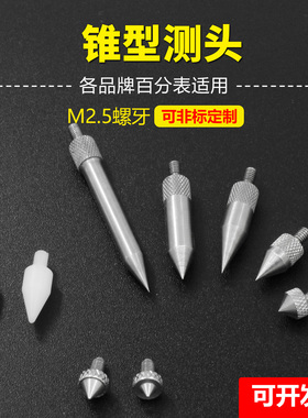 百千分表M2.5钨钢锥型测头101385/101120/120057/120068代用器