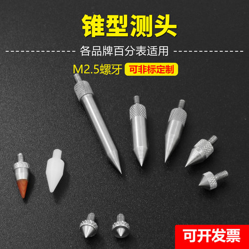 高度规百分表M2.5尖锥型测头测针