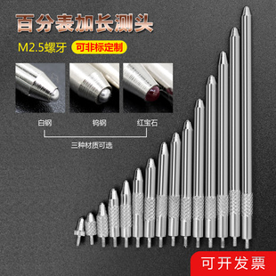 百千分表高度规M2.5合金球测头钨钢表头普通加长球测头下表头压足