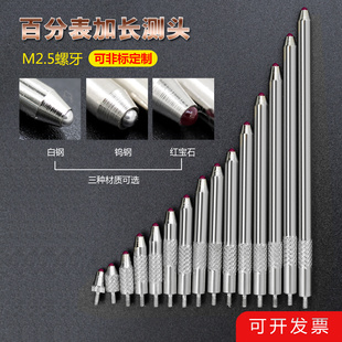 百千分表标配通用测头高度规M2.5加长表头白钢钨钢红宝石球型测头