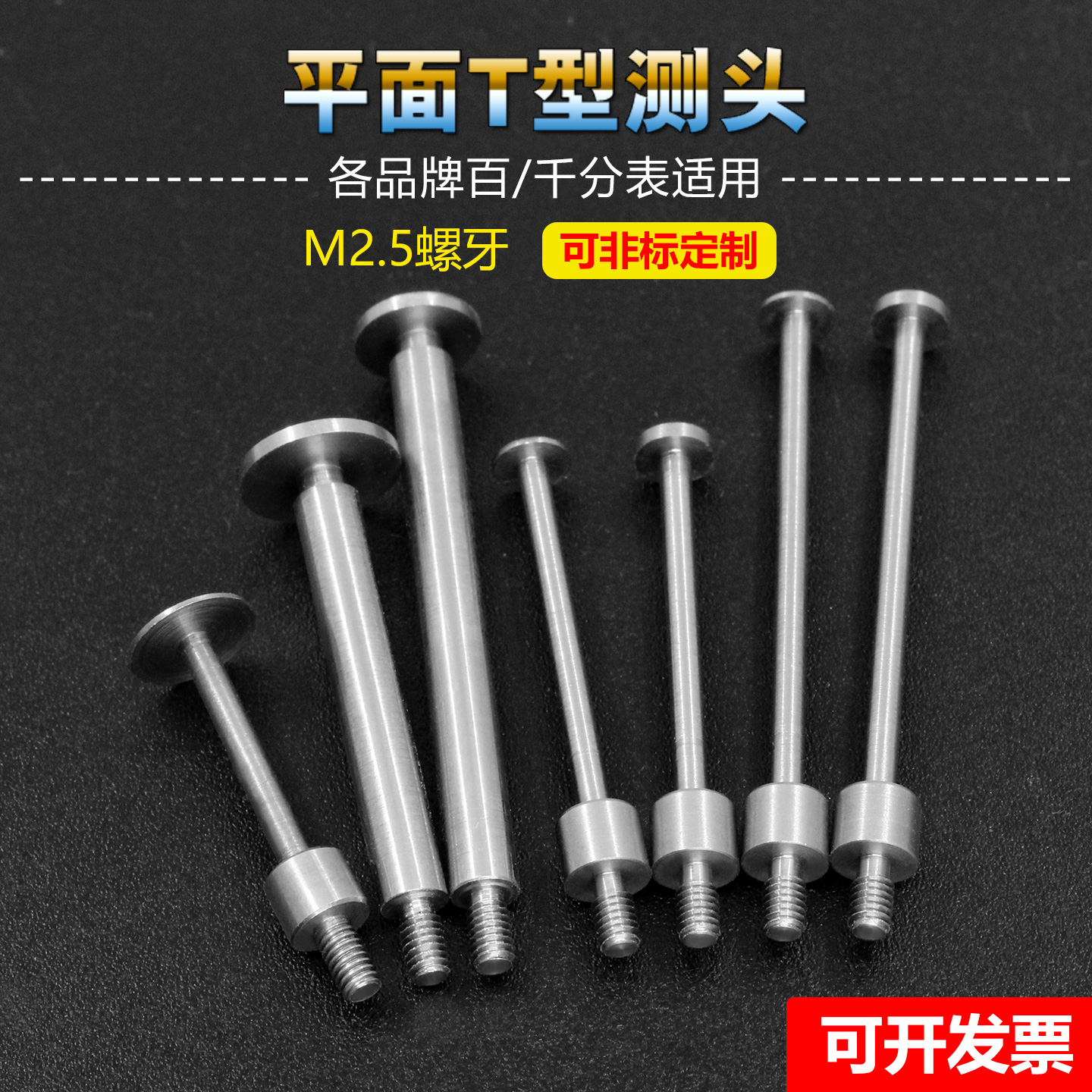 M2.5百分表T型圆盘测针测头压足