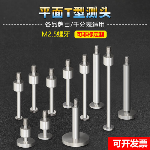 高度规M2.5圆盘T型测针测头压足