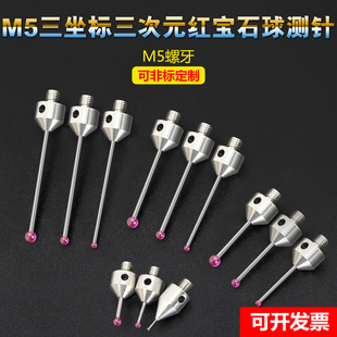 紅寶石球探針 雷尼紹蔡司測針替代品M5在線檢測三坐標測針三次元