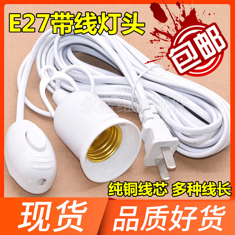 led家用灯泡灯头插座带开关带线插头e27螺口螺纹吊灯头灯座悬吊式