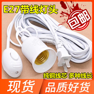 led家用灯泡灯头插座带开关带线插头e27螺口螺纹吊灯头灯座悬吊式