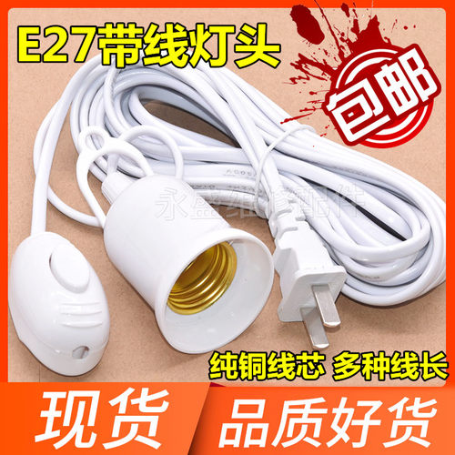 led家用灯泡灯头插座带开关带线插头e27螺口螺纹吊灯头灯座悬吊式