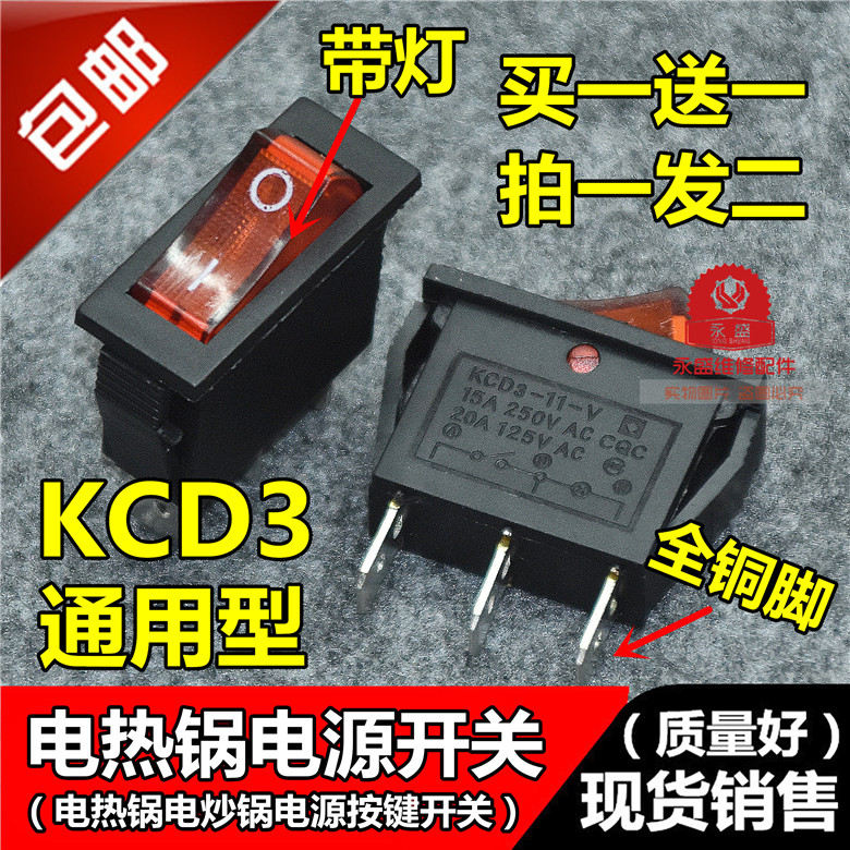 包邮电热锅电炒锅开关配件KCD3船型开关电锅电源开关按键带灯三脚