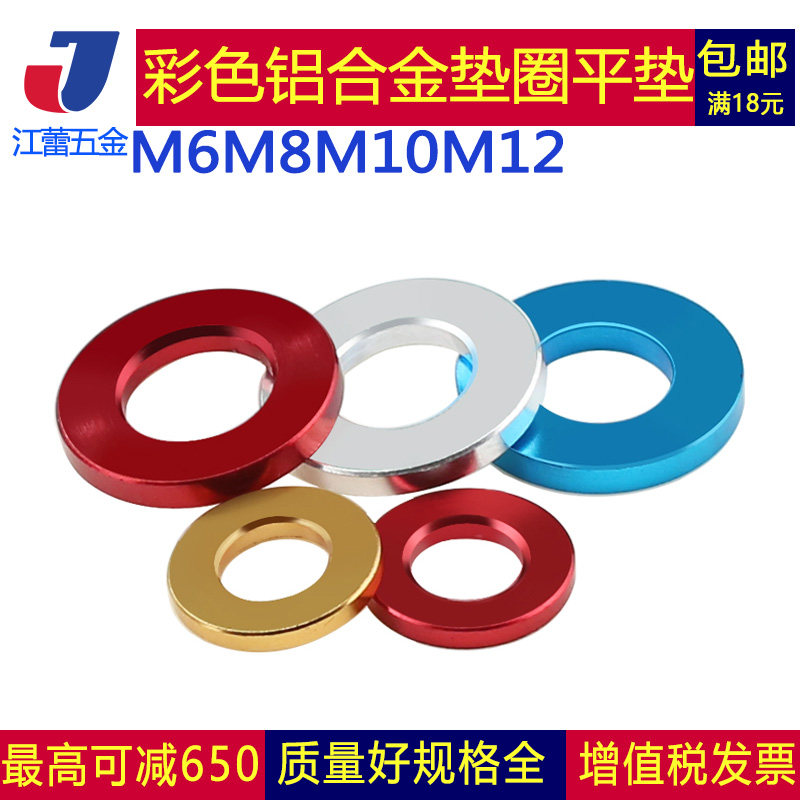 彩色铝合金垫圈POSH部件垫片