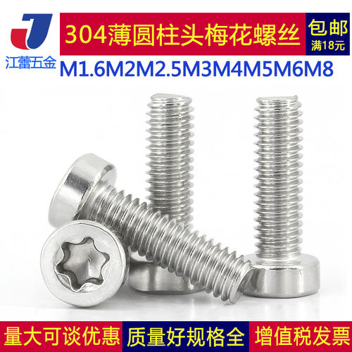 304不锈钢薄圆柱头内梅花螺丝