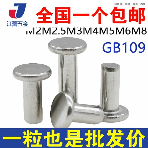 M2M2.5M3M4M5M6M8平圆头实心铝铆钉GB109手打敲击式平帽敲击螺钉 - 封面