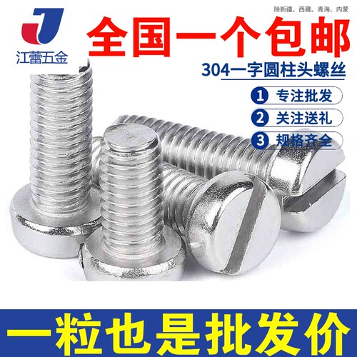 304不锈钢一字圆柱头螺钉